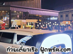 ก๋วยเตี๋ยวเรือ-foodtruck