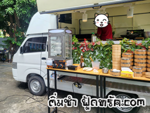 ติ่มซำ-ฟู้ดทรัค