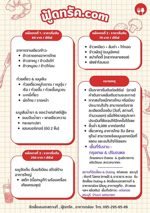 ฟู้ดทรัครับงาน
