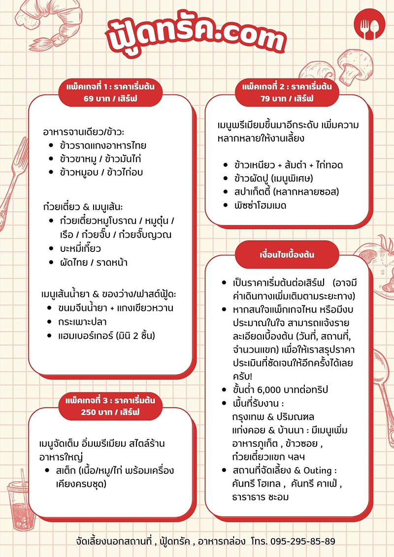 ราคาfoodtruckรับออกงาน-จัดเลี้ยงนอกสถานที่-ฟู้ดทรัค