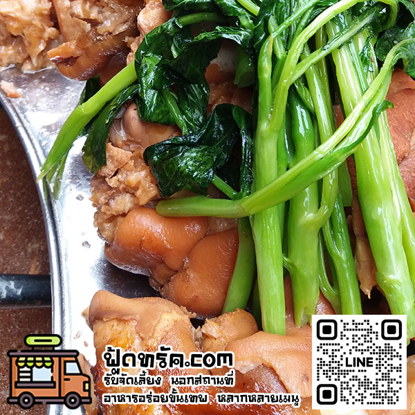 ข้าวขาหมู ฟู้ดทรัค รับจัดเลี้ยง