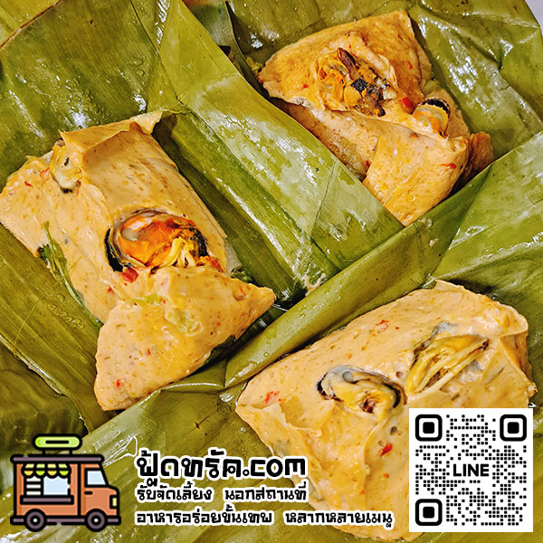 ห่อหมก ฟู้ดทรัค foodtruck