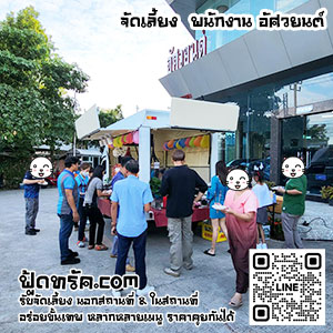 รับจัดเลี้ยงนอกสถานที่-ฟู้ดทรัค-04