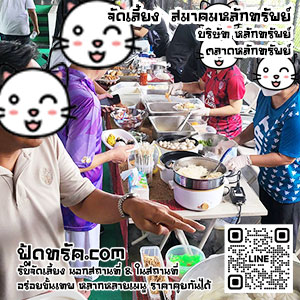 รับจัดเลี้ยงนอกสถานที่-ฟู้ดทรัค-06