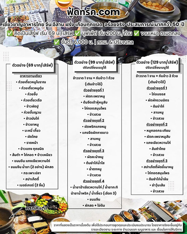 ราคาFoodtruckรับออกงาน-รับจัดเลี้ยง