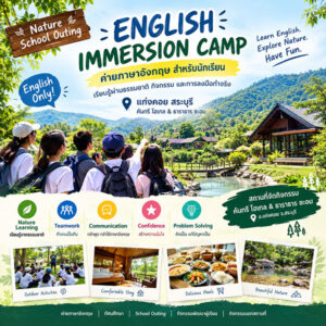 สถานที่จัด-EnglishCamp-แก่งคอย-สระบุรี